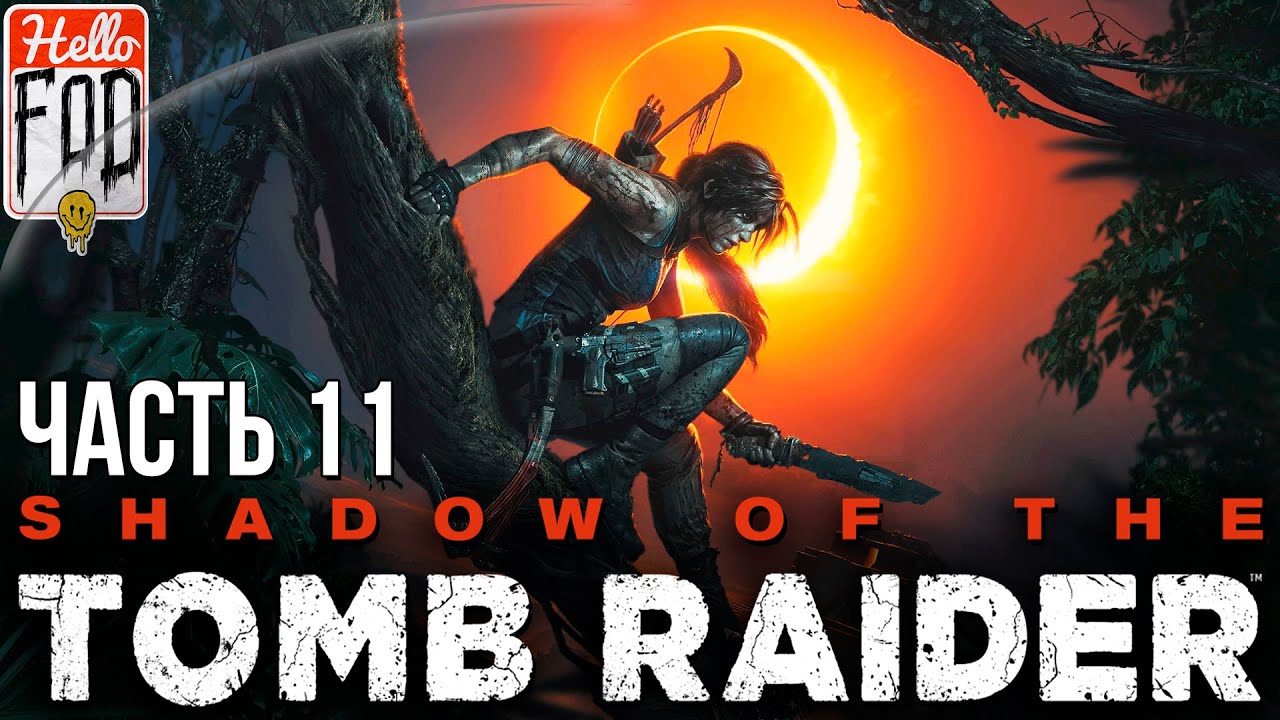 Shadow of the Tomb Raider (Сложность Дитя джунглей) - Чрево змея! Прохождение №11..mp4