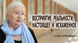 Сознание и окружающий нас мир. Татьяна Черниговская