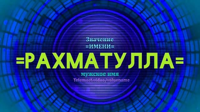 Значение имени Рахматулла - Тайна имени смотреть онлайн
