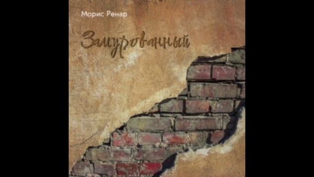 Замурованный - Книга, 2/2 (ру)