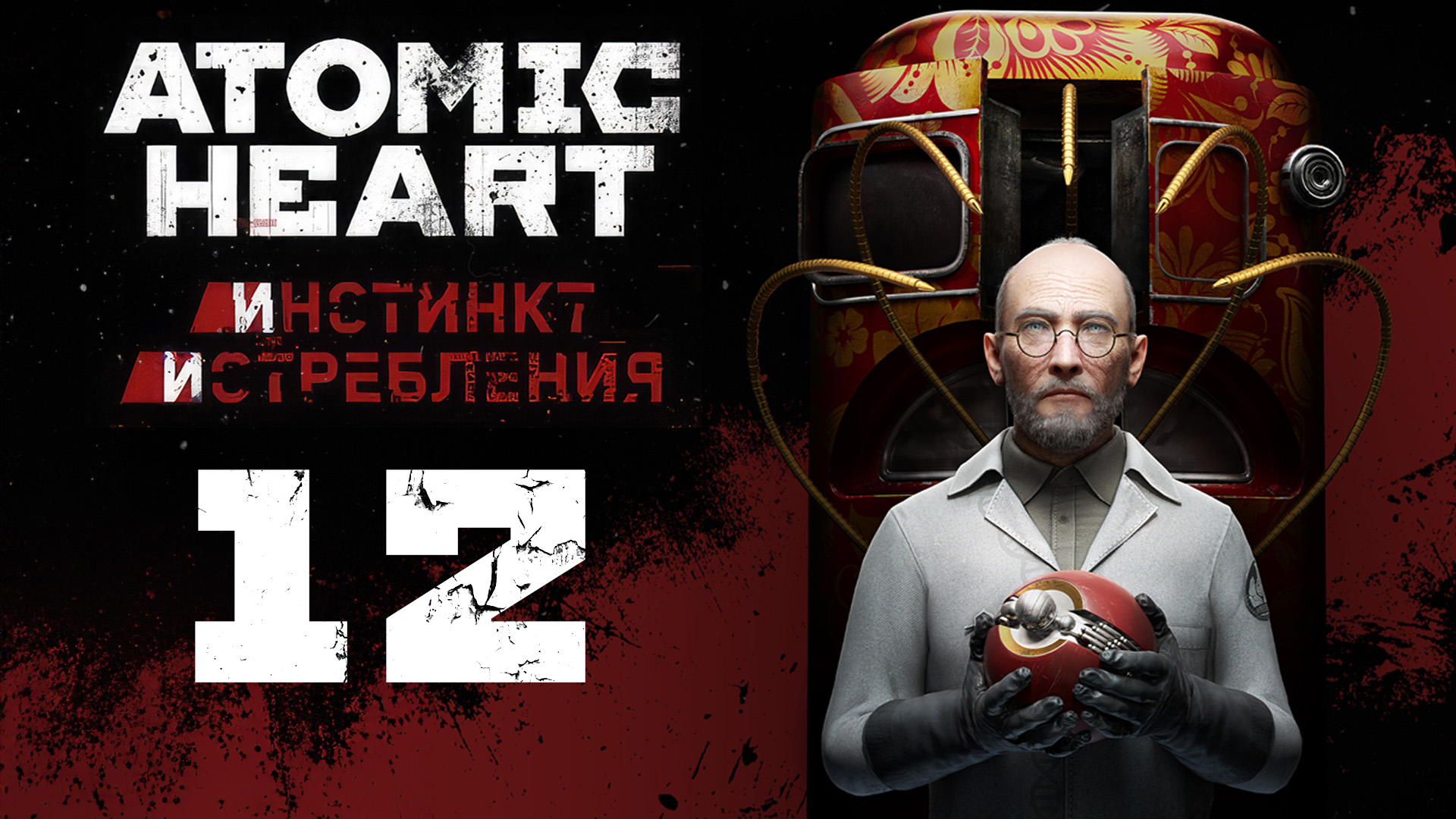 Atomic Heart: Инстинкт Истребления - Ангар - Прохождение игры на русском [#12] | PC