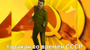 Сталин танцует#мем #сталин #мемы
