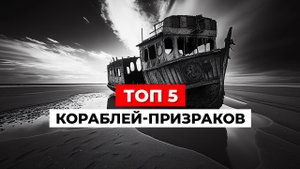 ТАЙНЫ ПЯТИ КОРАБЛЕЙ ПРИЗРАКОВ, повергшие ученых в СТУПОР!