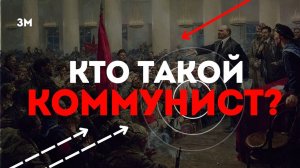 Кто такой коммунист? | Знамя Марксизма