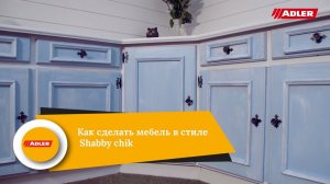 Как самостоятельно сделать мебель в стиле Shabby chik