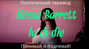 Nessa Barrett - la di die (ПОЭТИЧЕСКИЙ ПЕРЕВОД песни на русский язык)