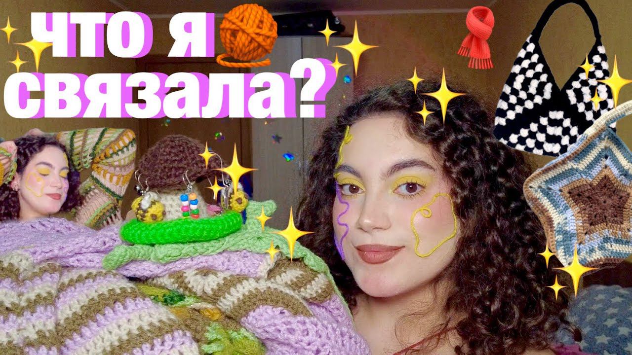 ЧТО Я СВЯЗАЛА ЗА ПОЛГОДА ЧТО СВЯЗАТЬ КРЮЧКОМ? ИДЕИ ДЛЯ НОВИЧКОВ смотреть онлайн