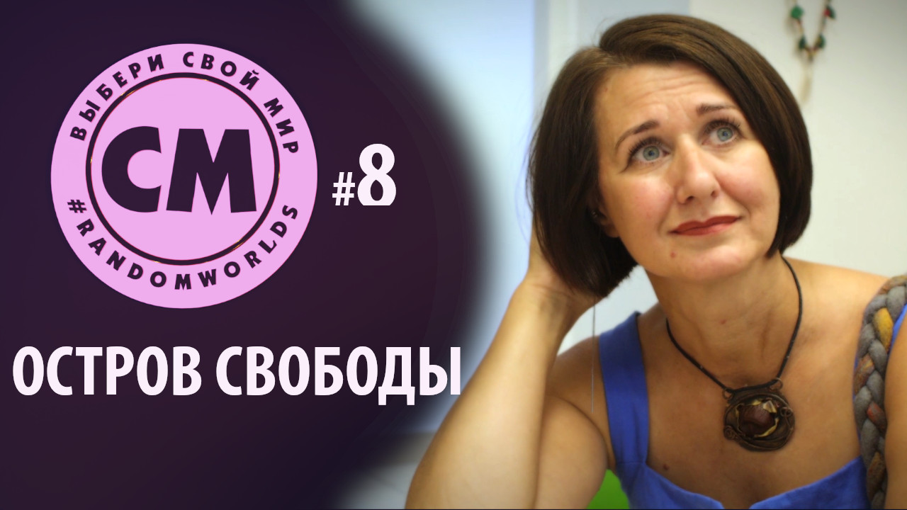 Случайные миры, 8 серия - Остров свободы