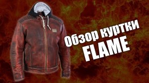 Кожаная куртка Flame черная