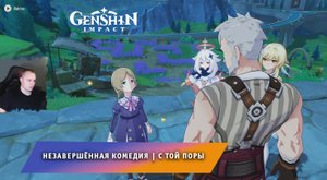 Геншин Импакт ➤ С той поры ➤ Незавершенная комедия ➤ Как вернуть Лануар к семье ➤ Genshin Impact