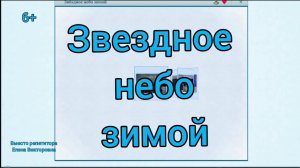 Звездное небо зимой