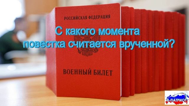 С какого момента повестка считается врученной