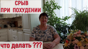 СРЫВ В ПИТАНИИ ПРИ ПОХУДЕНИИ, КАК ПИТАТЬСЯ ПРИ ПОХУДЕНИИ И НЕ СОРВАТЬСЯ С РЕЖИМА ?