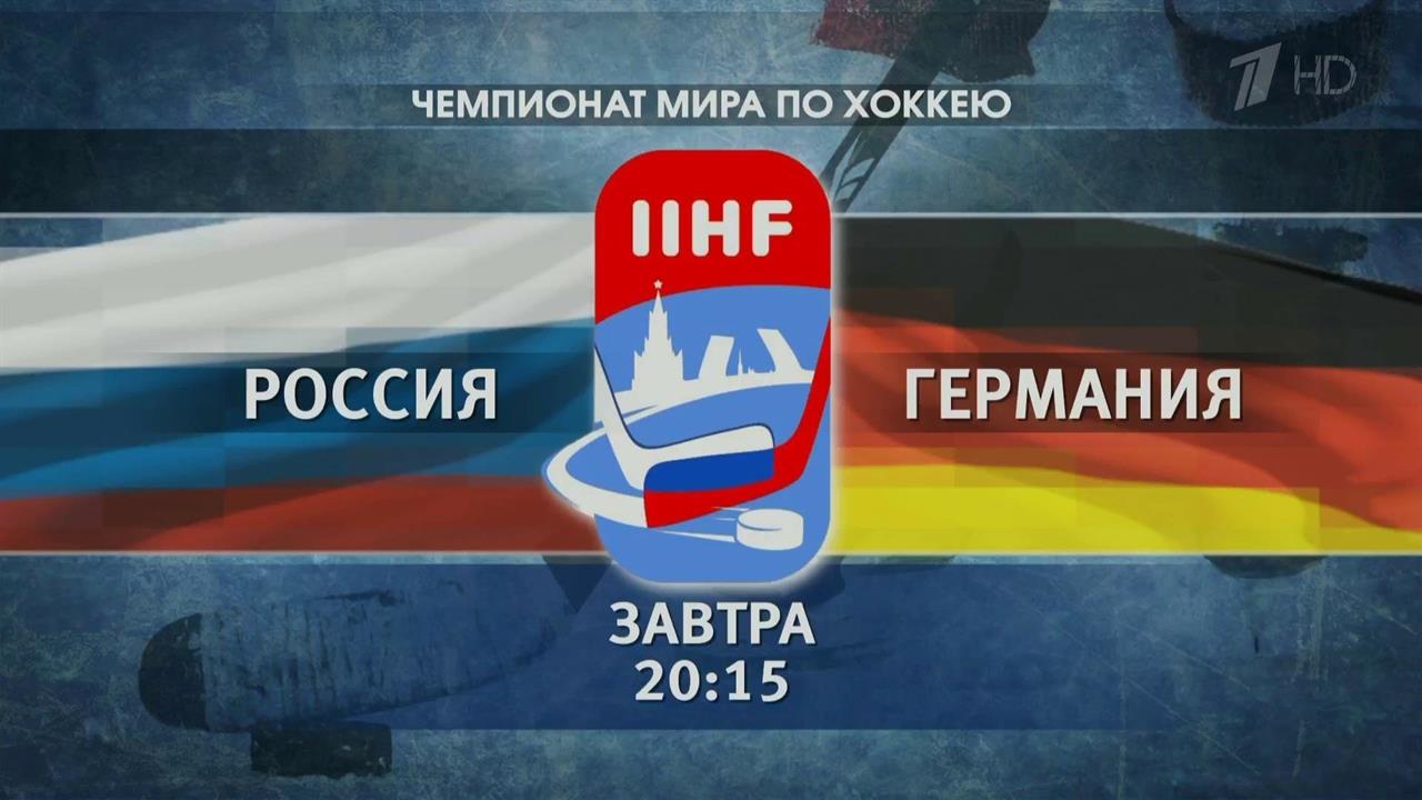 Сборные России и Германии встретятся в четвертьфинале чемпионата мира по хоккею