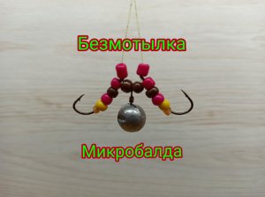 Самая простая и Уловистая МИКРОБАЛДА за 3 минуты!!! С ней, без улова НЕ останешься!!!