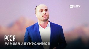 Рамзан Абумуслимов - Роза | KAVKAZ MUSIC CHECHNYA