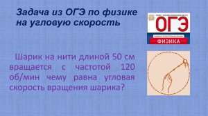 задача огэ на угловую скорость