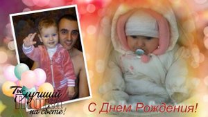 Нашему любимому мужу и папочке в День Рождения, с любовью от жены и детей!!!