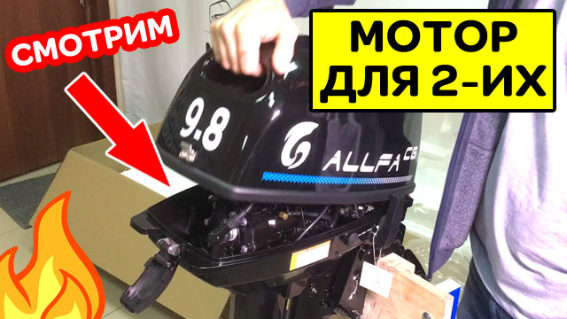 ОТЛИЧНЫЙ МОТОР ДЛЯ ДВОИХ - ALLFA CG T9.8S