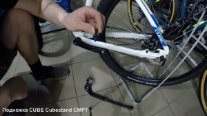 Подножка для велосипеда CUBE Cubestand CMPT Установка