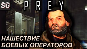 Prey #12 ➤ НАШЕСТВИЕ БОЕВЫХ ОПЕРАТОРОВ