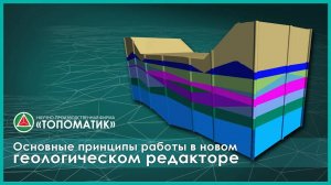 Основные принципы работы в новом геологическом редакторе.