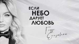 "Если небо дарует любовь" Творческий вечер Елизаветы Годун 2024