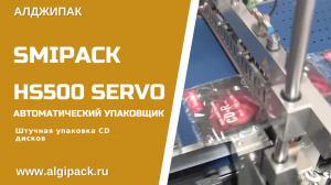 Автоматический упаковщик Smipack HS500 SERVO упаковка CD дисков