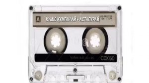 Кумис Кумган Ай+Астапурай