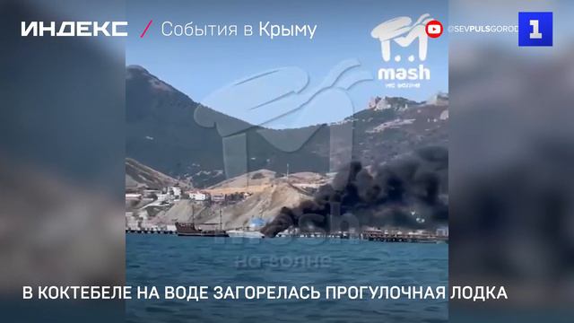 В Коктебеле на воде загорелась прогулочная лодка