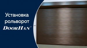 Устанавливаем рольворота DoorHan самостоятельно