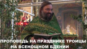 Проповедь на праздник Троицы на Всенощном бдении. Священник Валерий Сосковец