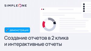 Создание отчетов в 2 клика в SimpleOne B2B CRM