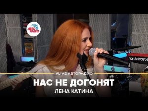 ️ Лена Катина - Нас Не Догонят (LIVE @ Авторадио)