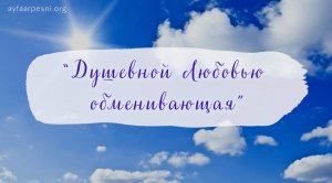 "Душевной Любовью обменивающая" песня