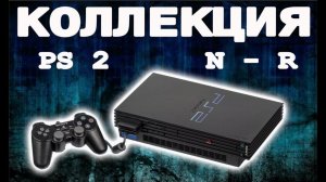 Обзор моей коллекции игр для PS2. Часть 5. N-R