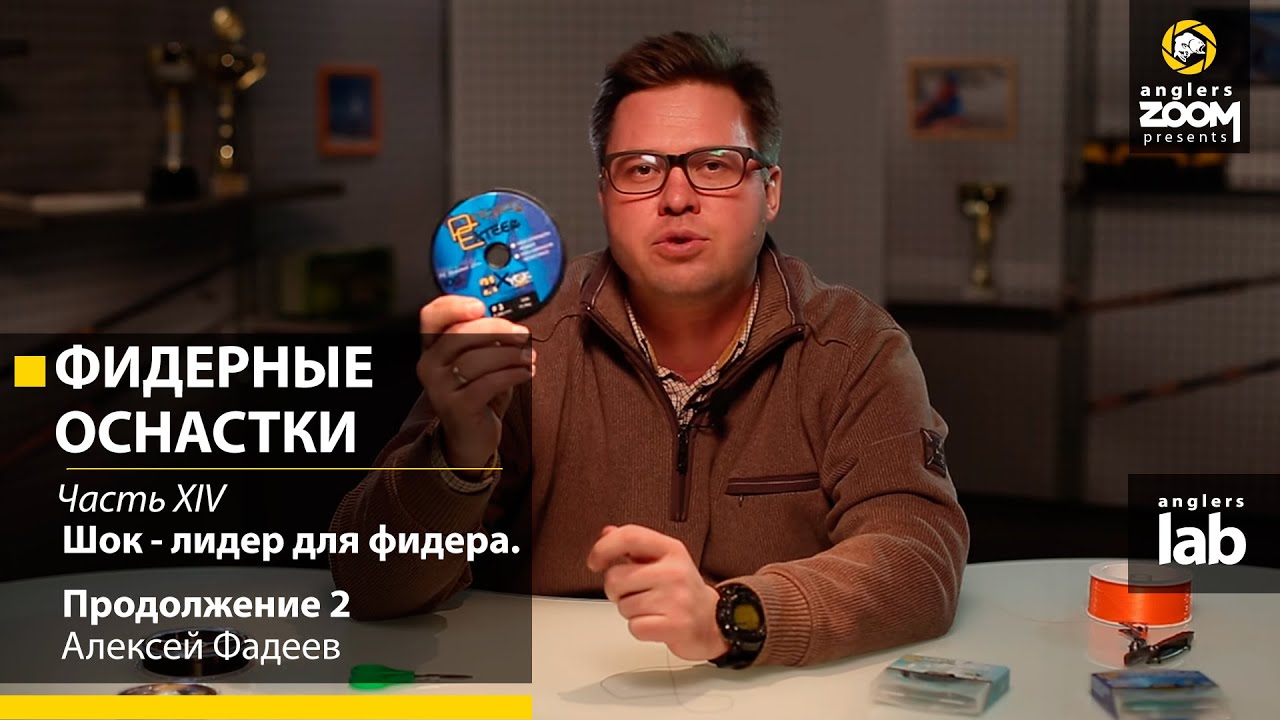 Фидерные оснастки.Часть 14. Шок-лидер для фидера. Продолжение 2. Алексей Фадеев.  Anglers Lab