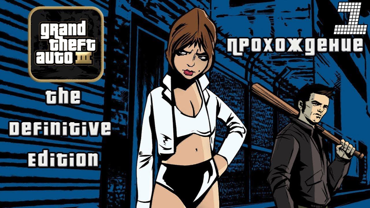 ▷Grand Theft Auto: The Trilogy - The Definitive Edition (GTA 3) [Прохождение]#1◁