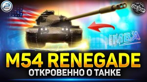 Обзор M54 Renegade - почему ты ИМБА? ✅ Мир Танков #m54renegade #миртанков