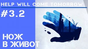 Нож в живот / Help Will Come Tomorrow: прохождение Жителя Сибири #3.2