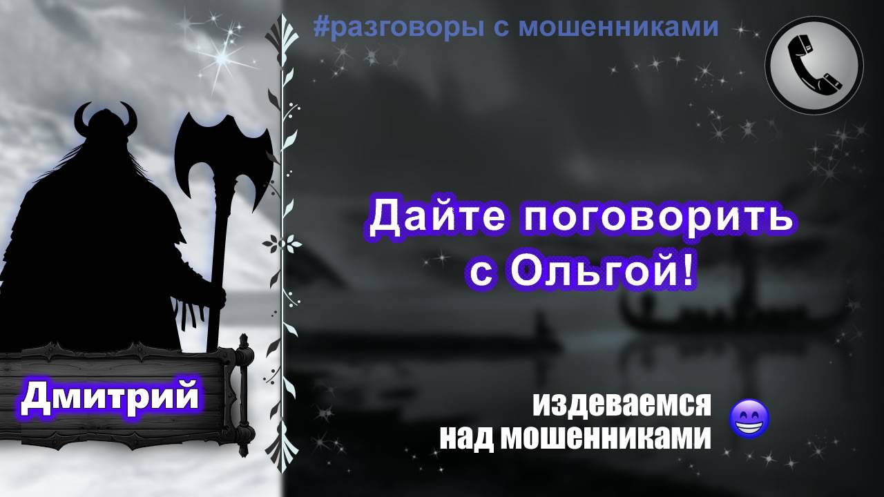 ДМИТРИЙ. Дайте поговорить с Ольгой! (издеваемся над мошенниками)