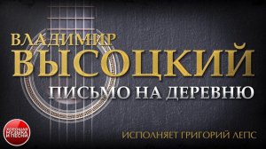 ПЕСНИ ВЛАДИМИРА ВЫСОЦКОГО ✮ ПИСЬМО НА ДЕРЕВНЮ ✮ ИСПОЛНЯЕТ ГРИГОРИЙ ЛЕПС