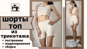 Как сшить шорты и топ из трикотажа.