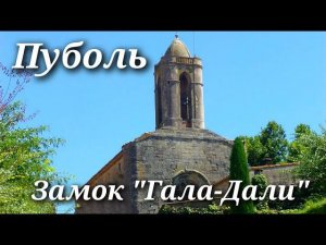 Испания Пуболь дом-музей "Замок Гала-Дали" Каталония