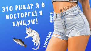 Это рыба? Я в восторге! Я танцую!..) #shorts