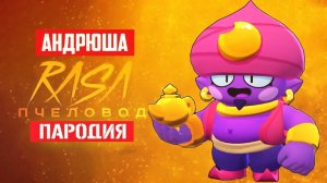 Песня Клип про ДЖИНА - RASA ПЧЕЛОВОД ПАРОДИЯ BRAWL STARS! ПЕСНЯ ПРО ДЖИНА БРАВЛ СТАРС