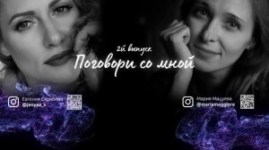 2-й выпуск. Разговор в потоке. Наполненное общение.