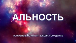 Альность - основные понятия школы Сорадение. Развитие в Соразмерности.