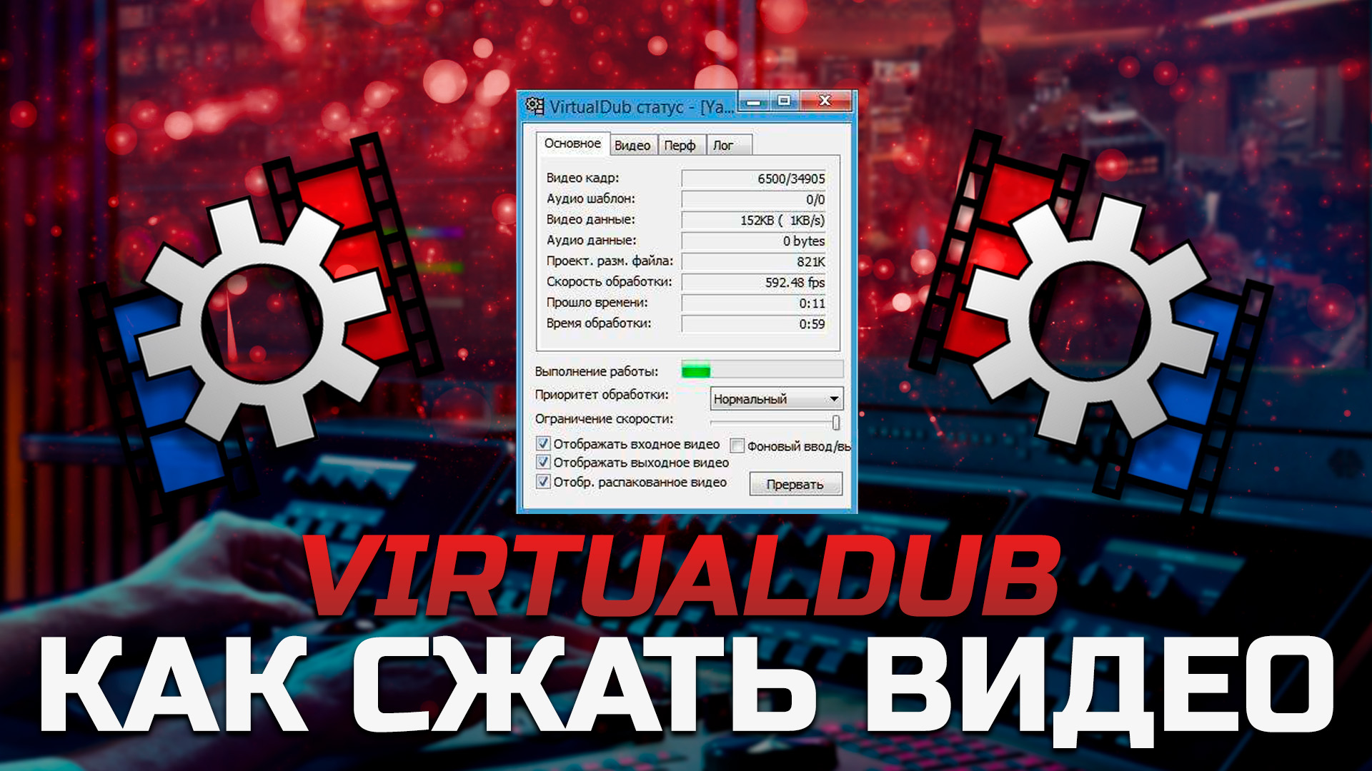 Как сжать видео для YouTube в VirtualDub