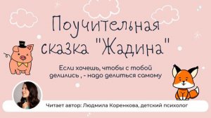 Поучительная сказка "Жадина"